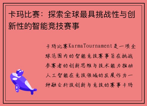 卡玛比赛：探索全球最具挑战性与创新性的智能竞技赛事