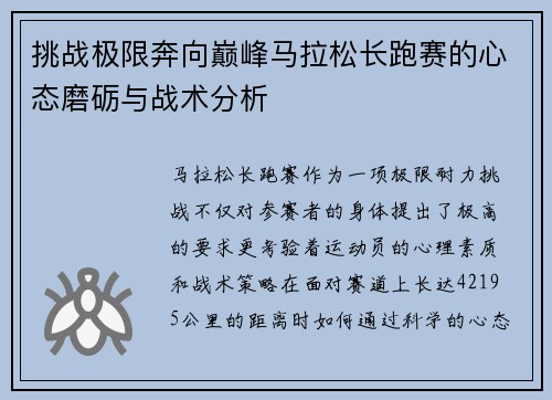 挑战极限奔向巅峰马拉松长跑赛的心态磨砺与战术分析
