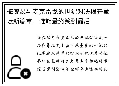 梅威瑟与麦克雷戈的世纪对决揭开拳坛新篇章，谁能最终笑到最后