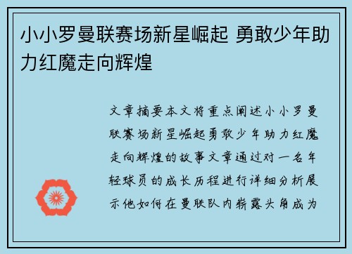 小小罗曼联赛场新星崛起 勇敢少年助力红魔走向辉煌