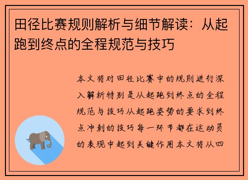 田径比赛规则解析与细节解读：从起跑到终点的全程规范与技巧