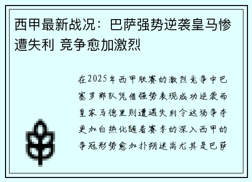 西甲最新战况：巴萨强势逆袭皇马惨遭失利 竞争愈加激烈