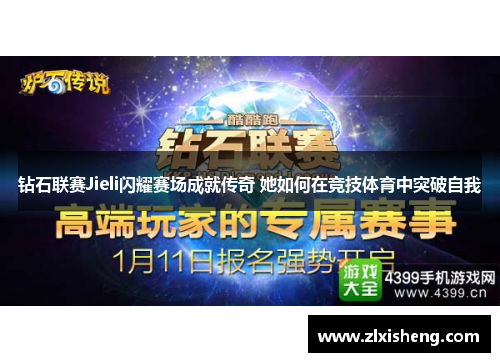 钻石联赛Jieli闪耀赛场成就传奇 她如何在竞技体育中突破自我