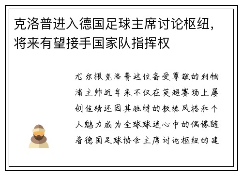 克洛普进入德国足球主席讨论枢纽，将来有望接手国家队指挥权