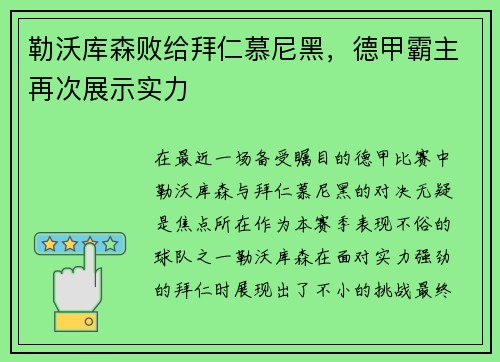 勒沃库森败给拜仁慕尼黑，德甲霸主再次展示实力