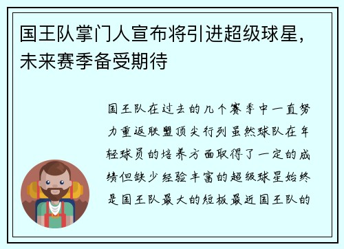 国王队掌门人宣布将引进超级球星，未来赛季备受期待