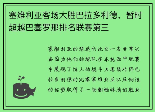 塞维利亚客场大胜巴拉多利德，暂时超越巴塞罗那排名联赛第三