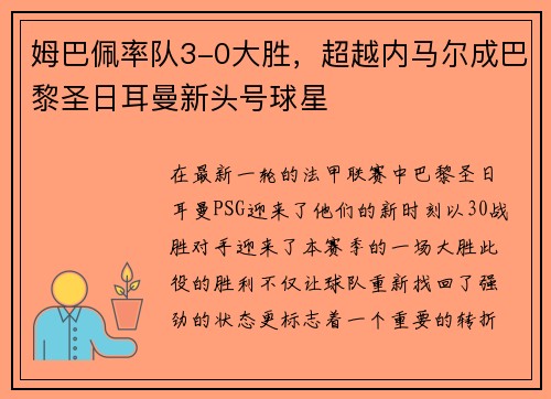 姆巴佩率队3-0大胜，超越内马尔成巴黎圣日耳曼新头号球星