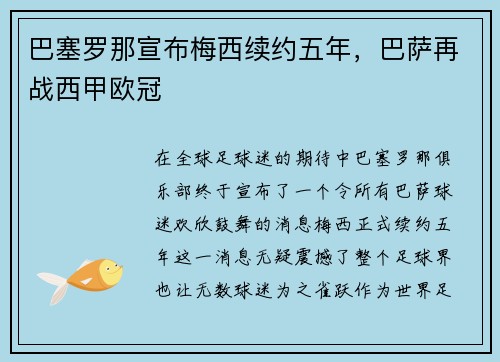 巴塞罗那宣布梅西续约五年，巴萨再战西甲欧冠