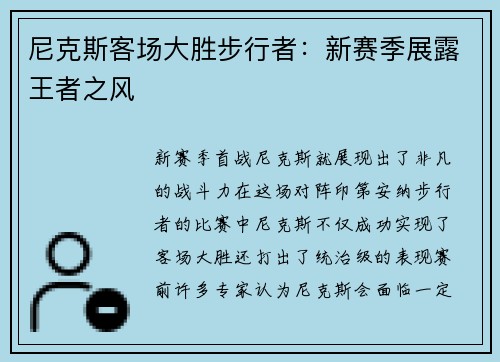 尼克斯客场大胜步行者：新赛季展露王者之风