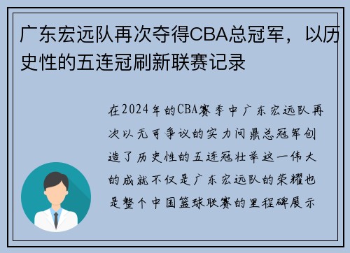 广东宏远队再次夺得CBA总冠军，以历史性的五连冠刷新联赛记录
