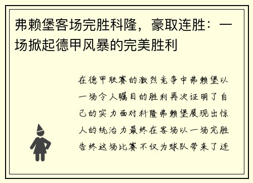 弗赖堡客场完胜科隆，豪取连胜：一场掀起德甲风暴的完美胜利
