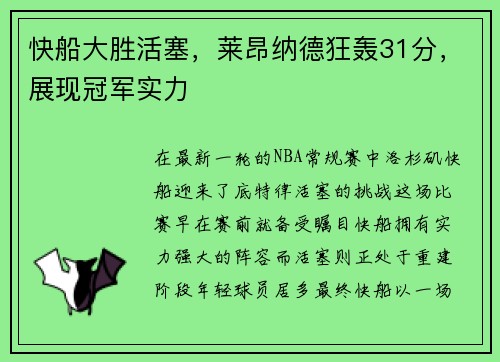快船大胜活塞，莱昂纳德狂轰31分，展现冠军实力