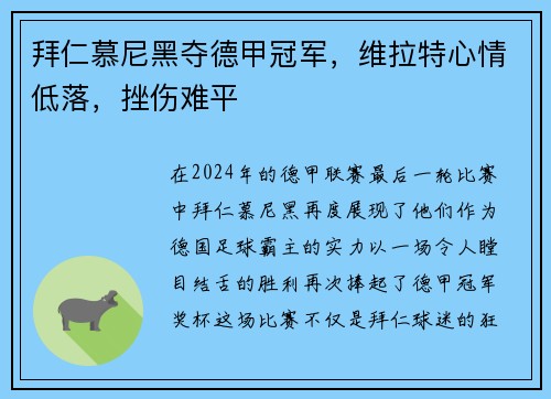 拜仁慕尼黑夺德甲冠军，维拉特心情低落，挫伤难平
