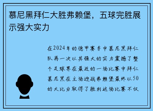 慕尼黑拜仁大胜弗赖堡，五球完胜展示强大实力