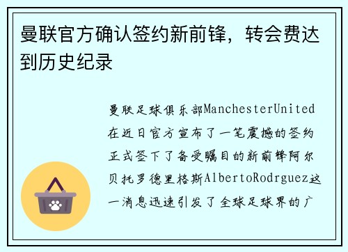 曼联官方确认签约新前锋，转会费达到历史纪录