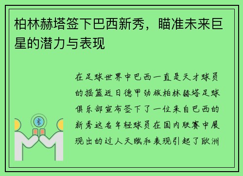 柏林赫塔签下巴西新秀，瞄准未来巨星的潜力与表现