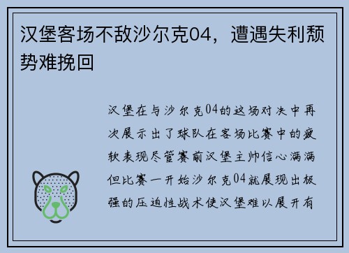 汉堡客场不敌沙尔克04，遭遇失利颓势难挽回