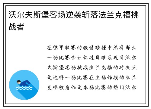 沃尔夫斯堡客场逆袭斩落法兰克福挑战者