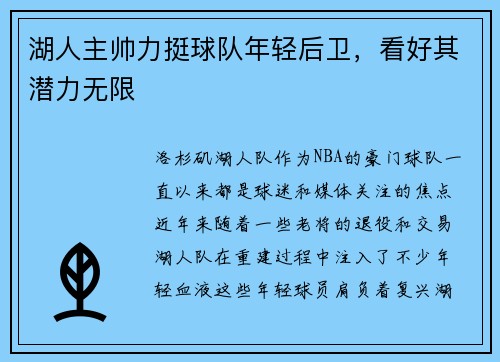 湖人主帅力挺球队年轻后卫，看好其潜力无限