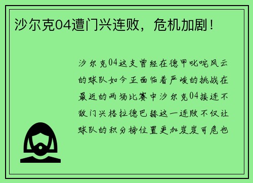 沙尔克04遭门兴连败，危机加剧！