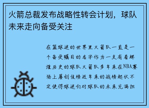 火箭总裁发布战略性转会计划，球队未来走向备受关注