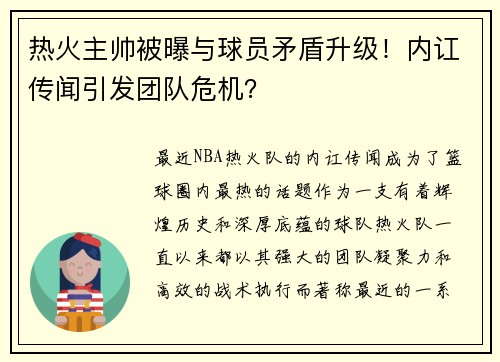 热火主帅被曝与球员矛盾升级！内讧传闻引发团队危机？