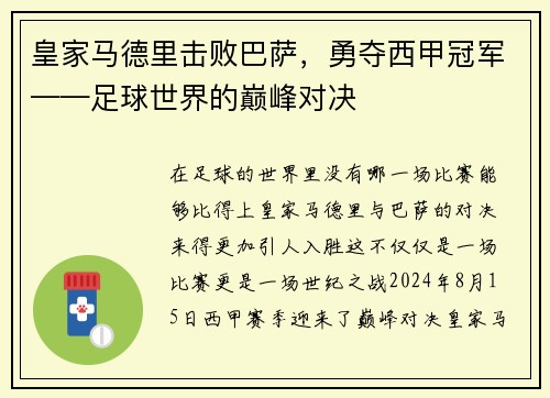 皇家马德里击败巴萨，勇夺西甲冠军——足球世界的巅峰对决