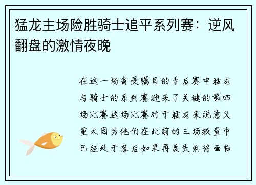 猛龙主场险胜骑士追平系列赛：逆风翻盘的激情夜晚