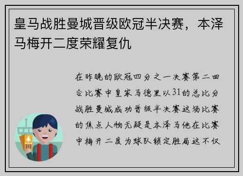 皇马战胜曼城晋级欧冠半决赛，本泽马梅开二度荣耀复仇