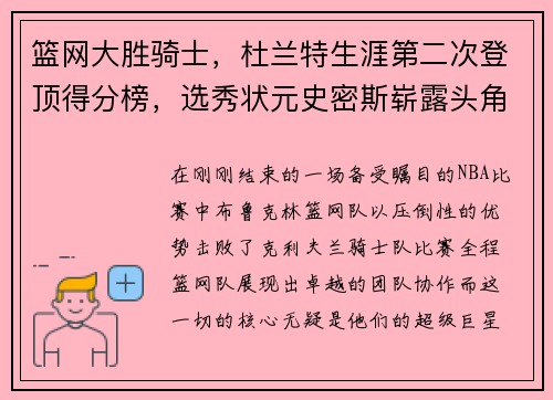 篮网大胜骑士，杜兰特生涯第二次登顶得分榜，选秀状元史密斯崭露头角
