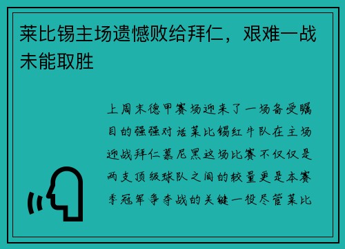 莱比锡主场遗憾败给拜仁，艰难一战未能取胜