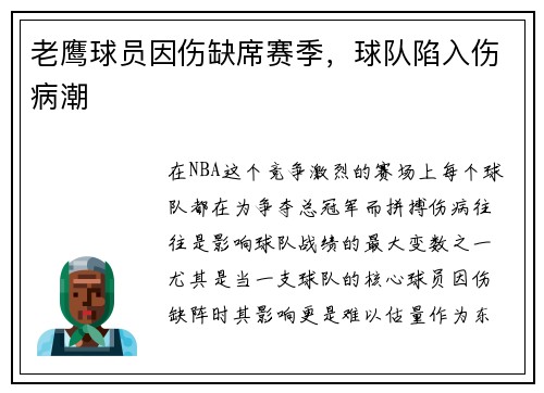 老鹰球员因伤缺席赛季，球队陷入伤病潮