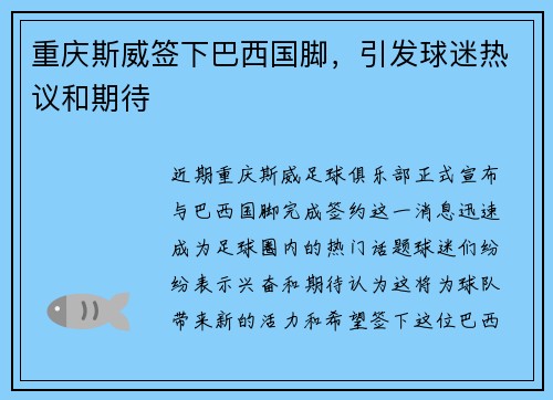 重庆斯威签下巴西国脚，引发球迷热议和期待