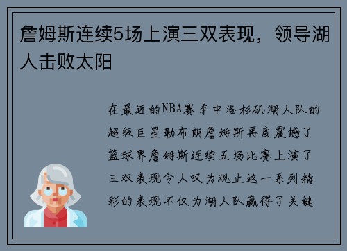 詹姆斯连续5场上演三双表现，领导湖人击败太阳