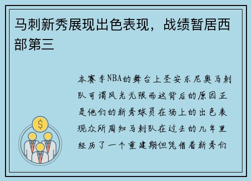 马刺新秀展现出色表现，战绩暂居西部第三