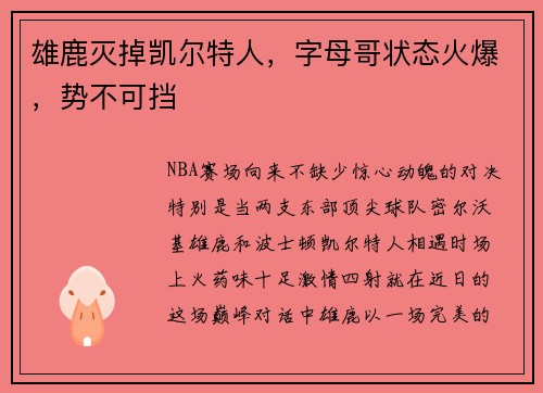 雄鹿灭掉凯尔特人，字母哥状态火爆，势不可挡