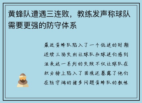 黄蜂队遭遇三连败，教练发声称球队需要更强的防守体系
