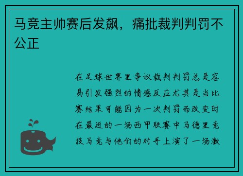 马竞主帅赛后发飙，痛批裁判判罚不公正