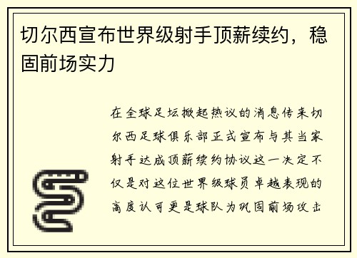 切尔西宣布世界级射手顶薪续约，稳固前场实力