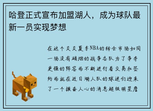 哈登正式宣布加盟湖人，成为球队最新一员实现梦想