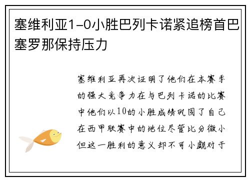 塞维利亚1-0小胜巴列卡诺紧追榜首巴塞罗那保持压力