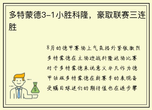 多特蒙德3-1小胜科隆，豪取联赛三连胜