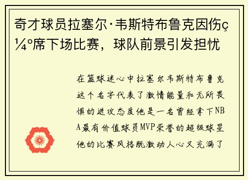 奇才球员拉塞尔·韦斯特布鲁克因伤缺席下场比赛，球队前景引发担忧
