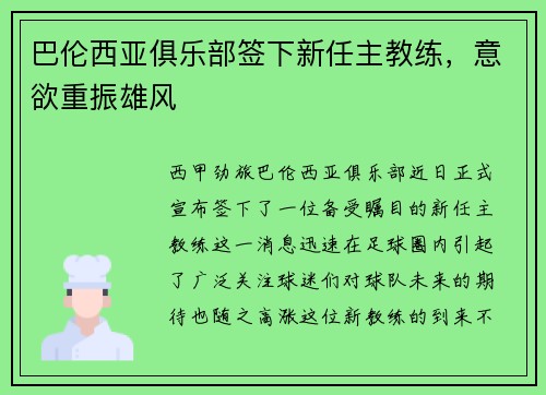 巴伦西亚俱乐部签下新任主教练，意欲重振雄风