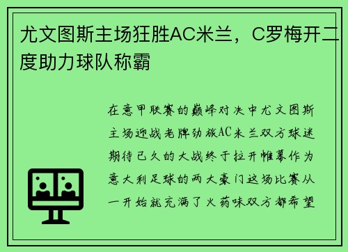 尤文图斯主场狂胜AC米兰，C罗梅开二度助力球队称霸