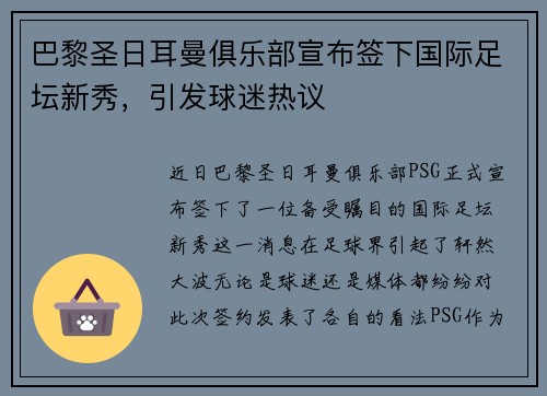 巴黎圣日耳曼俱乐部宣布签下国际足坛新秀，引发球迷热议