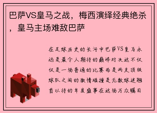 巴萨VS皇马之战，梅西演绎经典绝杀，皇马主场难敌巴萨