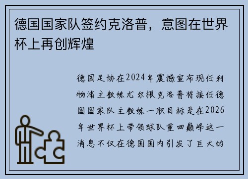 德国国家队签约克洛普，意图在世界杯上再创辉煌