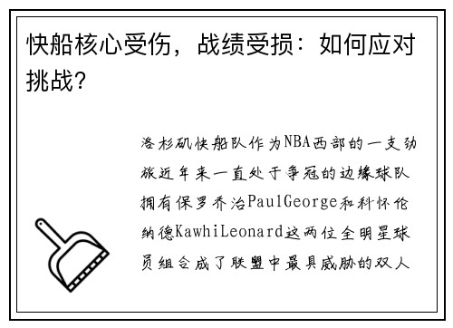 快船核心受伤，战绩受损：如何应对挑战？